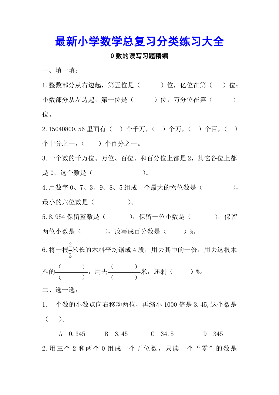 最新小学数学总复习分类练习大全.doc