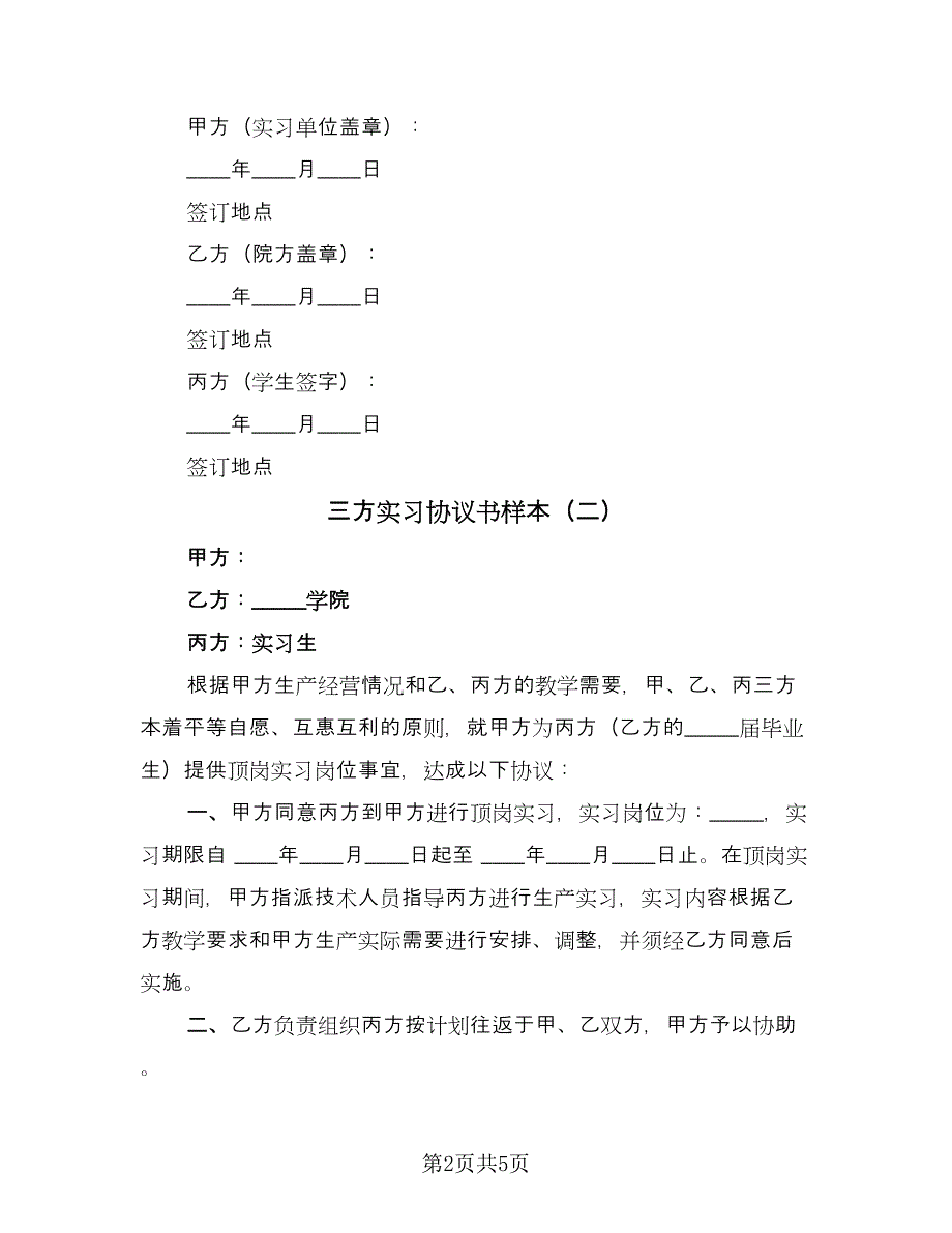 三方实习协议书样本（3篇）.doc_第2页