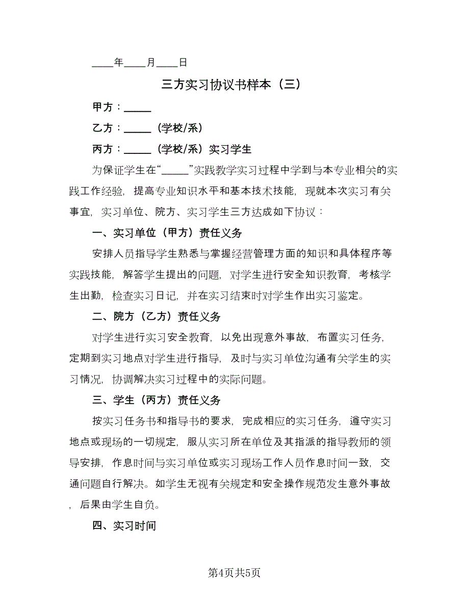 三方实习协议书样本（3篇）.doc_第4页