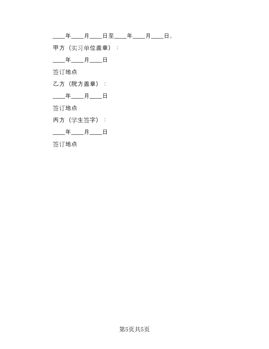 三方实习协议书样本（3篇）.doc_第5页