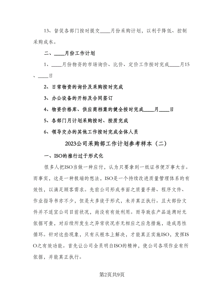 2023公司采购部工作计划参考样本（4篇）_第2页