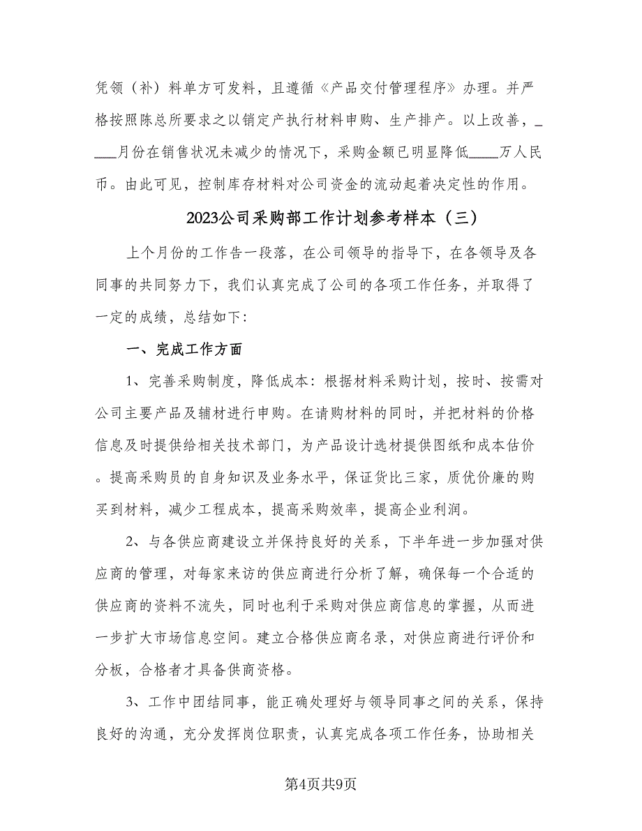 2023公司采购部工作计划参考样本（4篇）_第4页