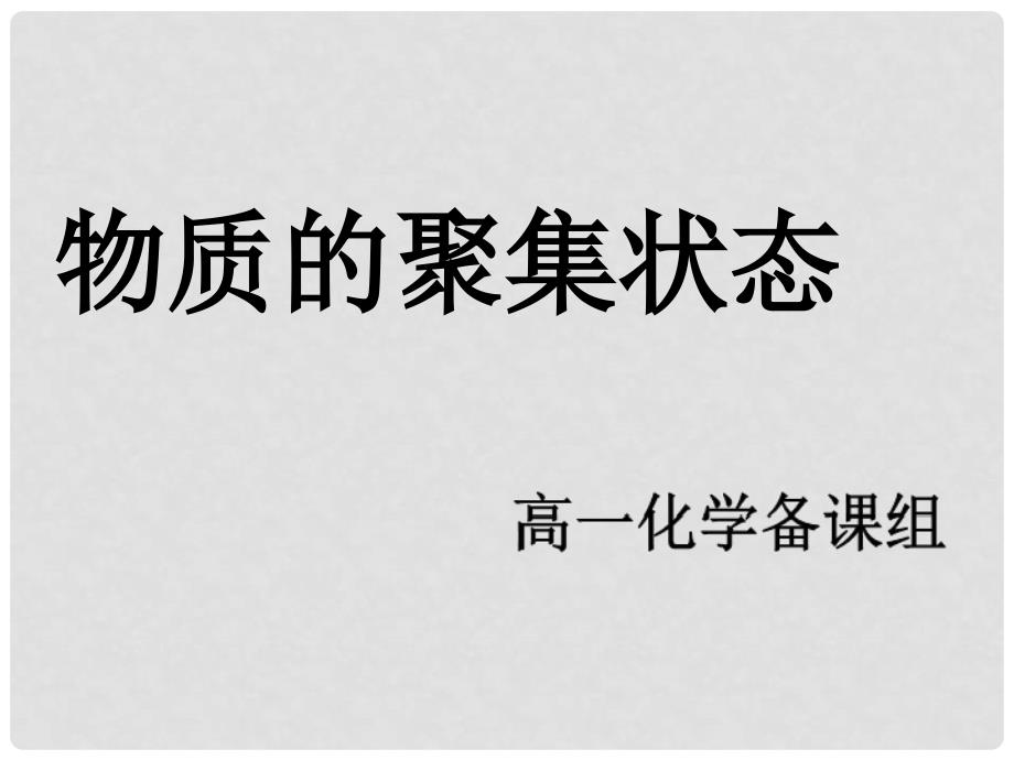 高中化学物质的聚集状态气体摩尔体积课件苏教版必修1_第1页