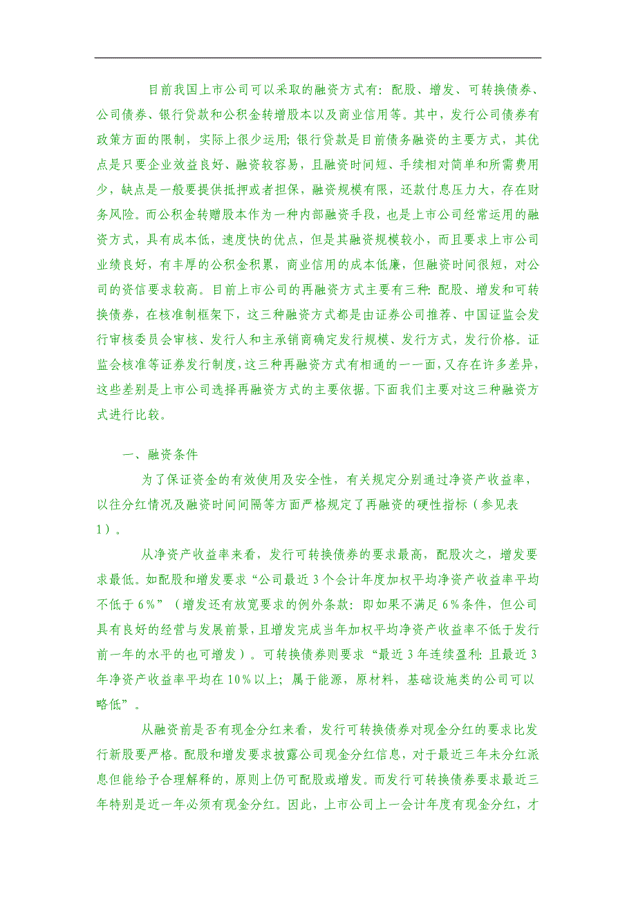 新形势下多种融资方式的比较与选择_第4页