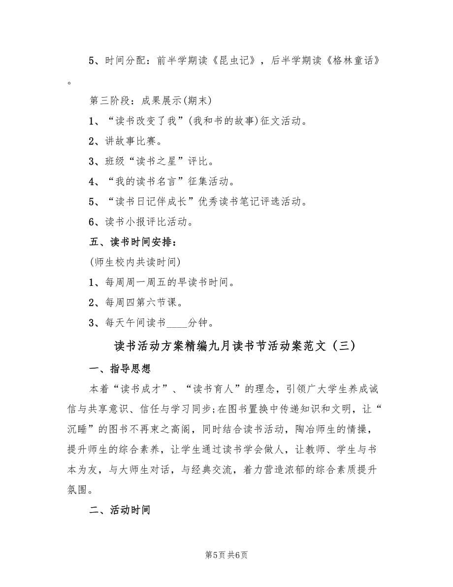 读书活动方案精编九月读书节活动案范文（3篇）.doc_第5页