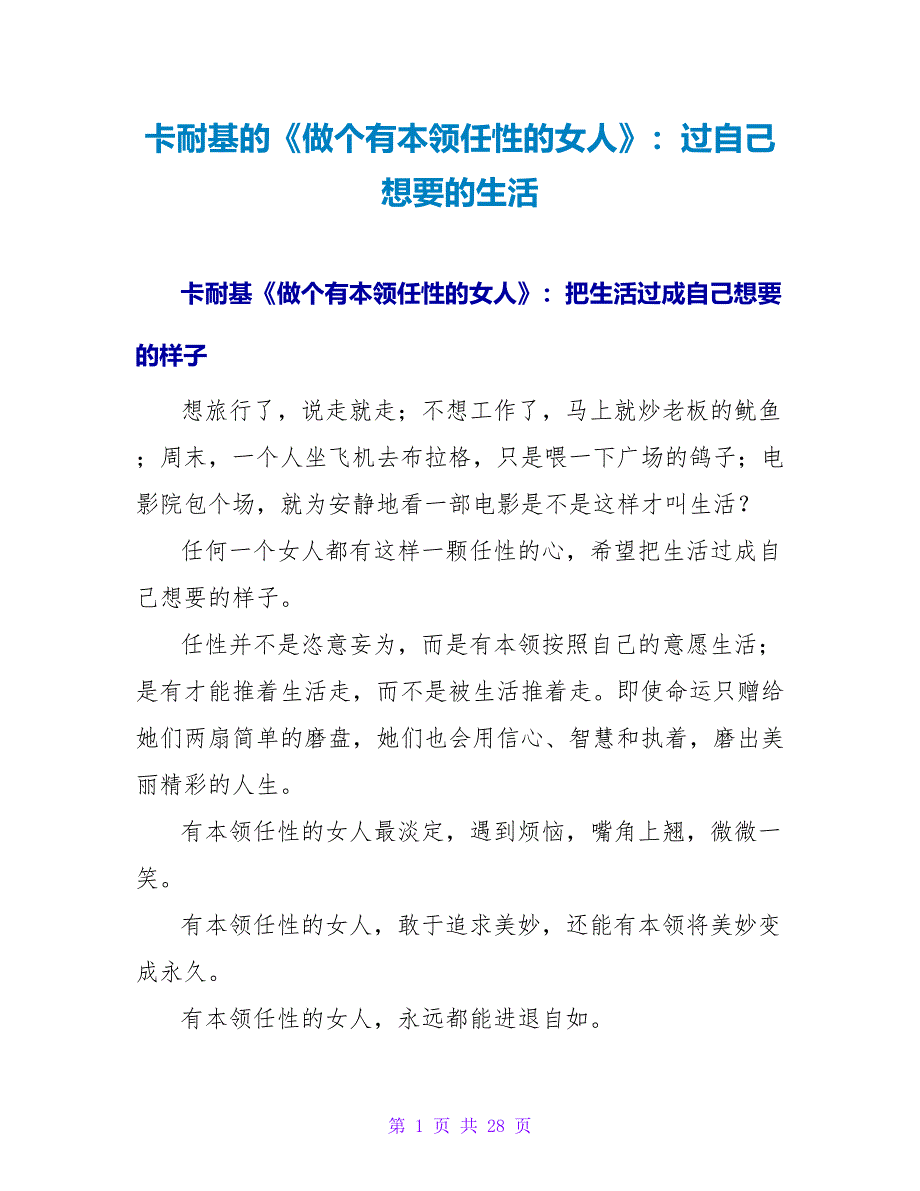 卡耐基的《做个有本事任性的女人》读后感：过自己想要的生活.doc_第1页