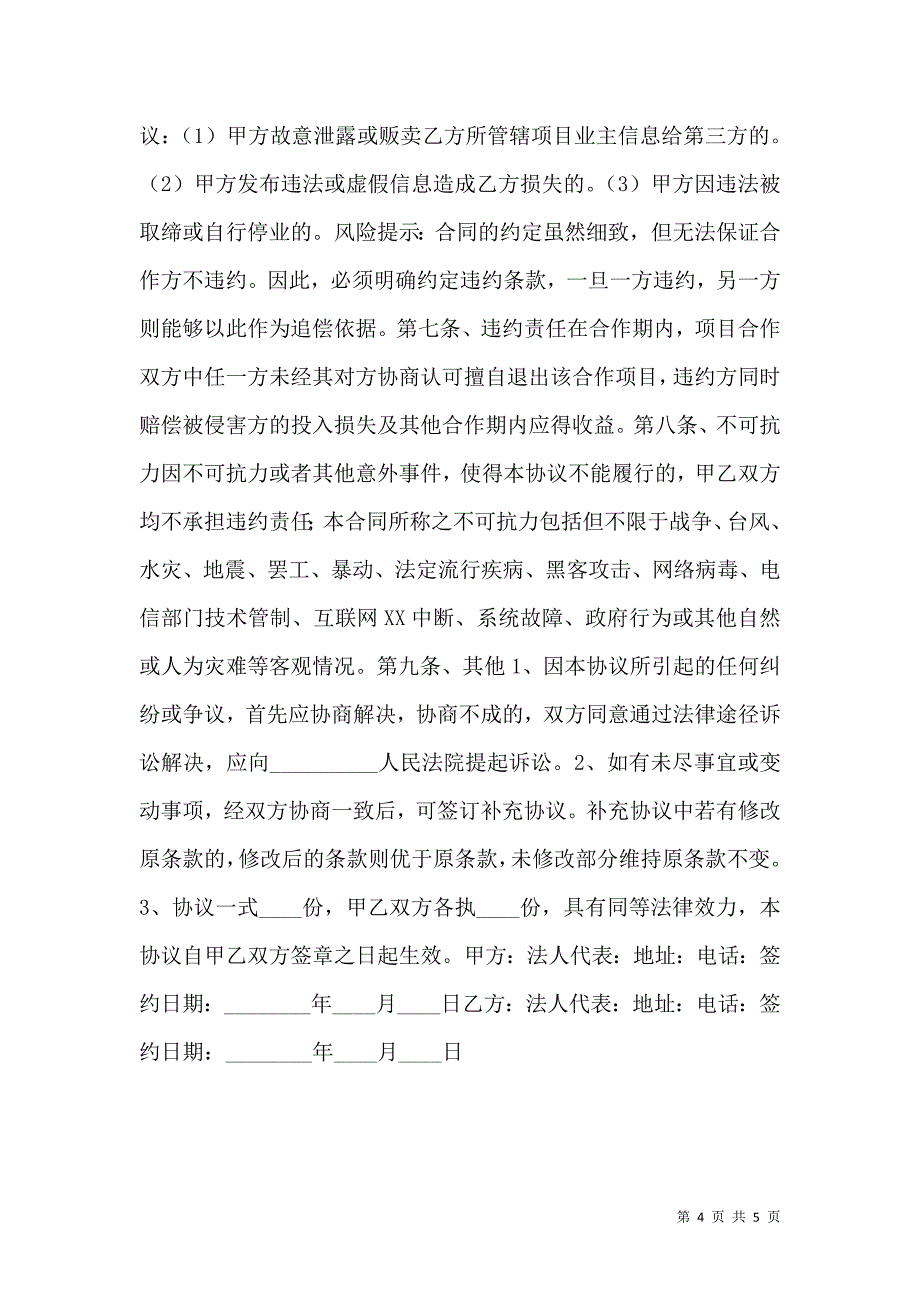 商家入驻合作协议书范本_第4页