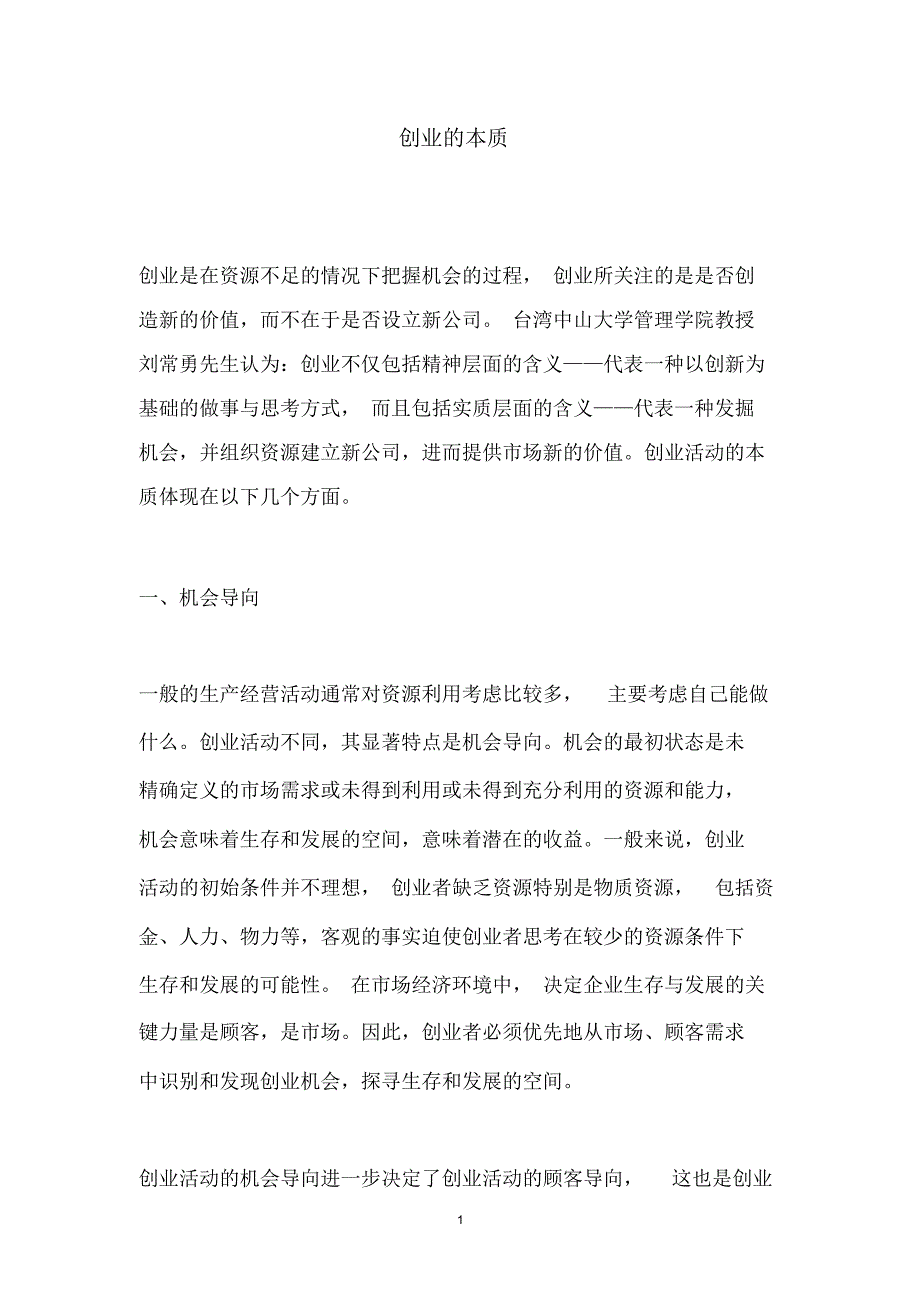 创业的本质精编版_第1页