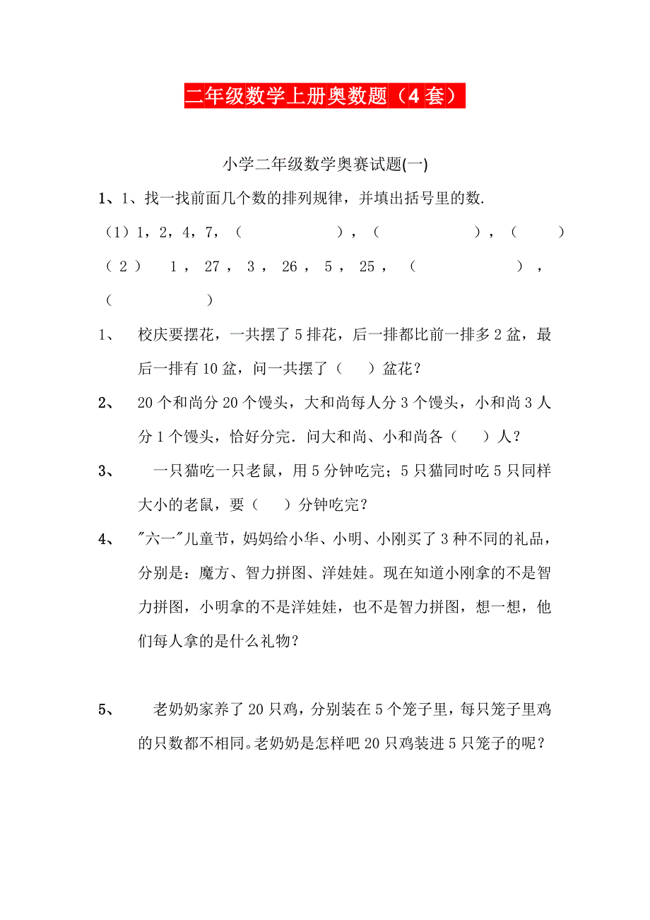 二年级数学上册奥数题_第1页