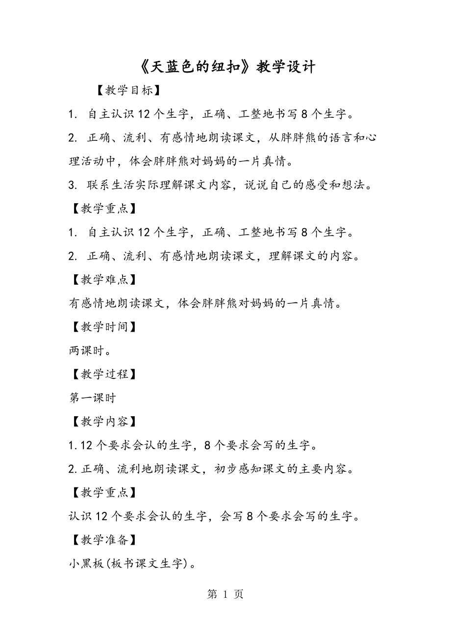 2023年《天蓝色的纽扣》教学设计.doc_第1页