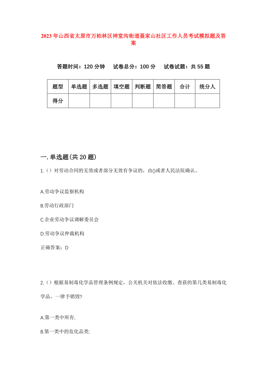 2023年山西省太原市万柏林区神堂沟街道聂家山社区工作人员考试模拟题及答案_第1页