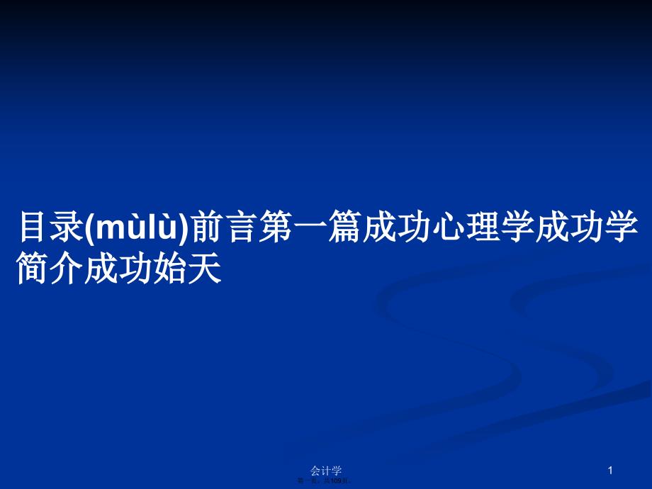 目录前言第一篇成功心理学成功学简介成功始天学习教案_第1页