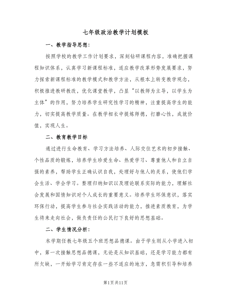 七年级政治教学计划模板（四篇）_第1页