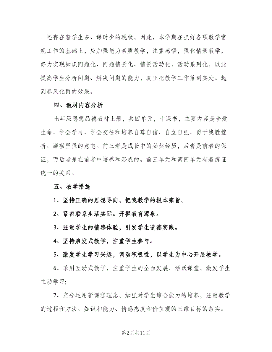 七年级政治教学计划模板（四篇）_第2页