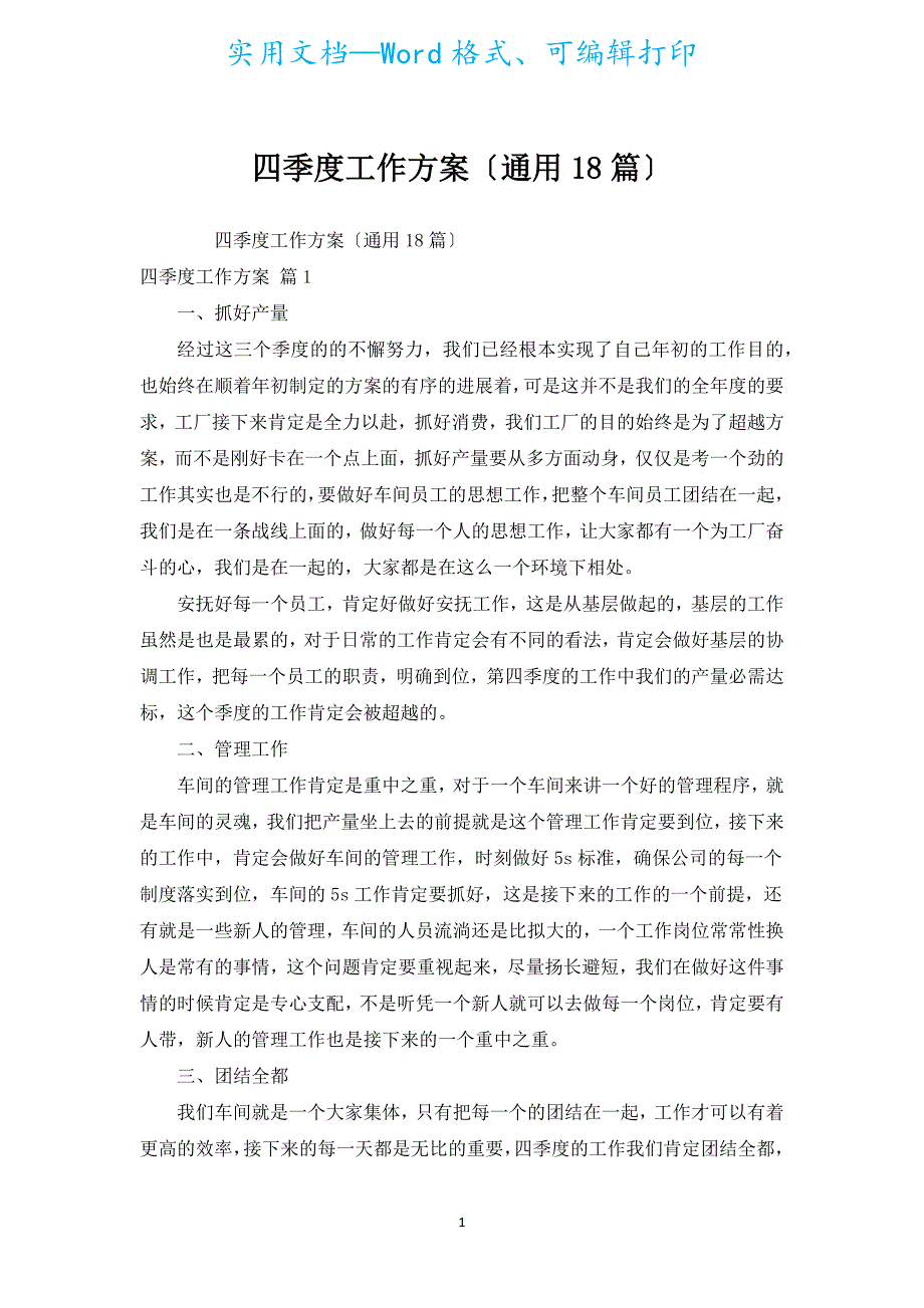 四季度工作计划（通用18篇）.docx_第1页