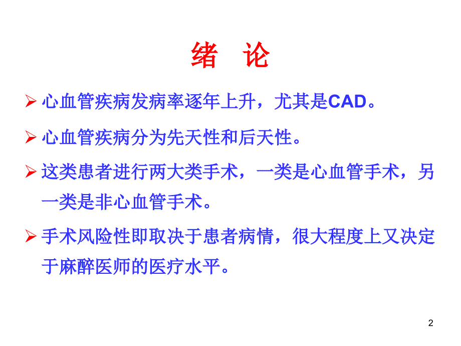 最新心血管病人非心脏手术的麻醉PPT课件_第2页