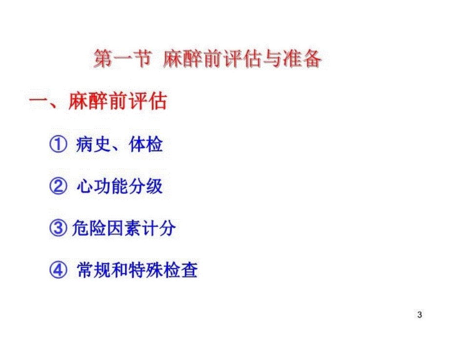 最新心血管病人非心脏手术的麻醉PPT课件_第3页