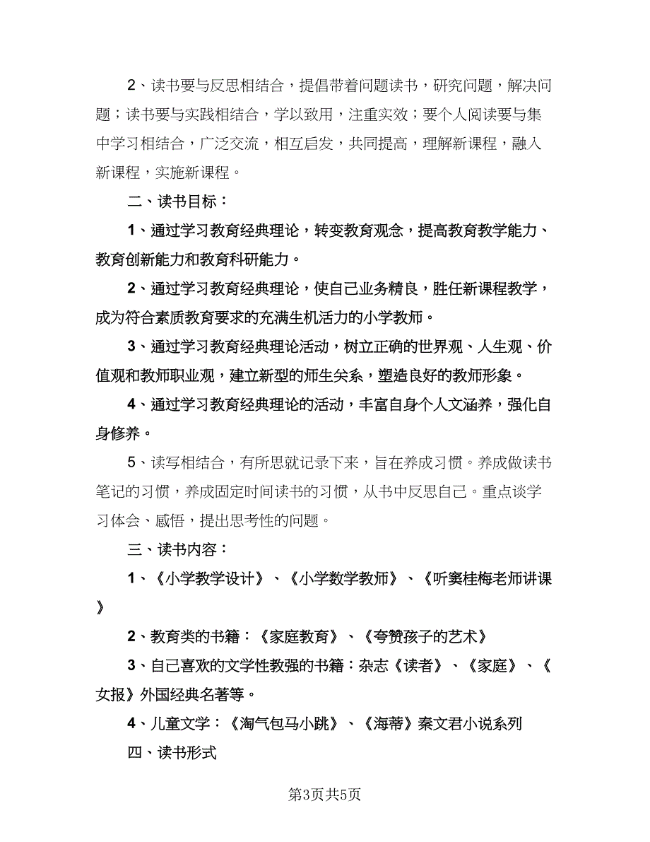 教师个人读书计划（二篇）.doc_第3页