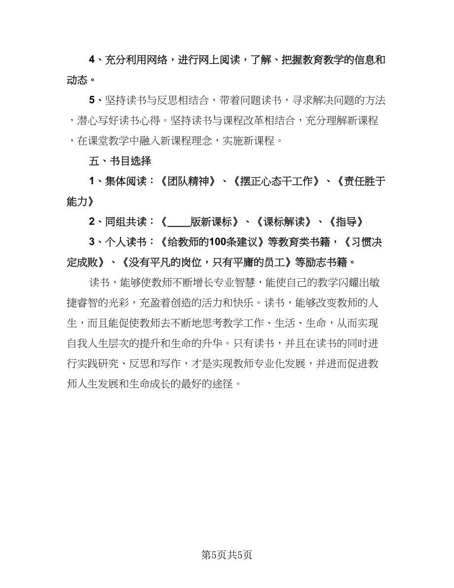 教师个人读书计划（二篇）.doc_第5页