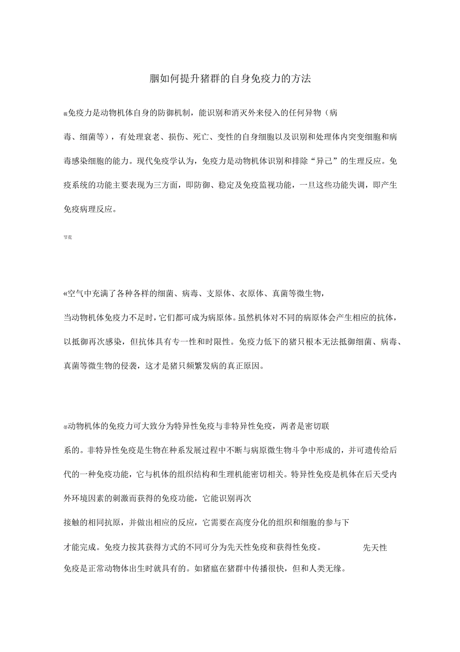 如何提升猪群的自身免疫力的方法_第1页