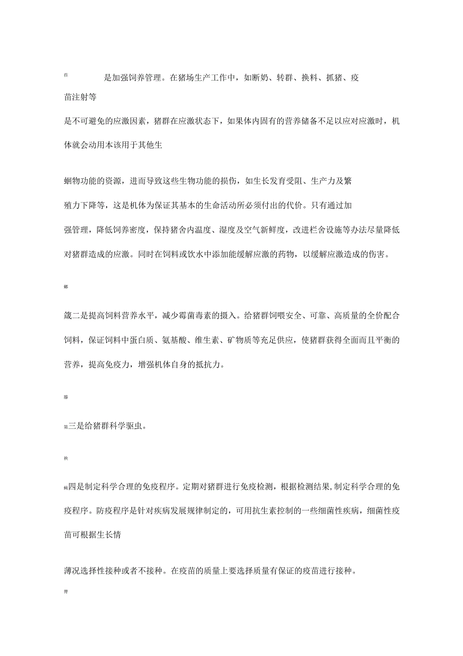 如何提升猪群的自身免疫力的方法_第4页