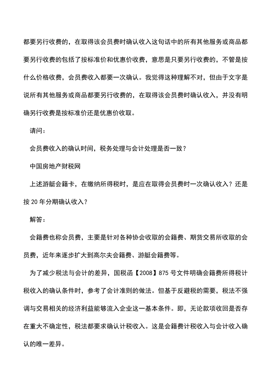 会计经验：会员费确认收入时间的会计税务处理.doc_第2页