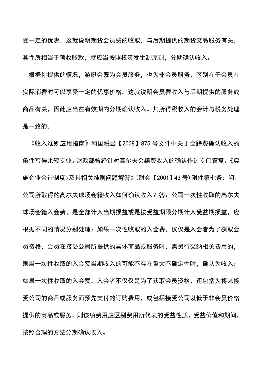 会计经验：会员费确认收入时间的会计税务处理.doc_第4页