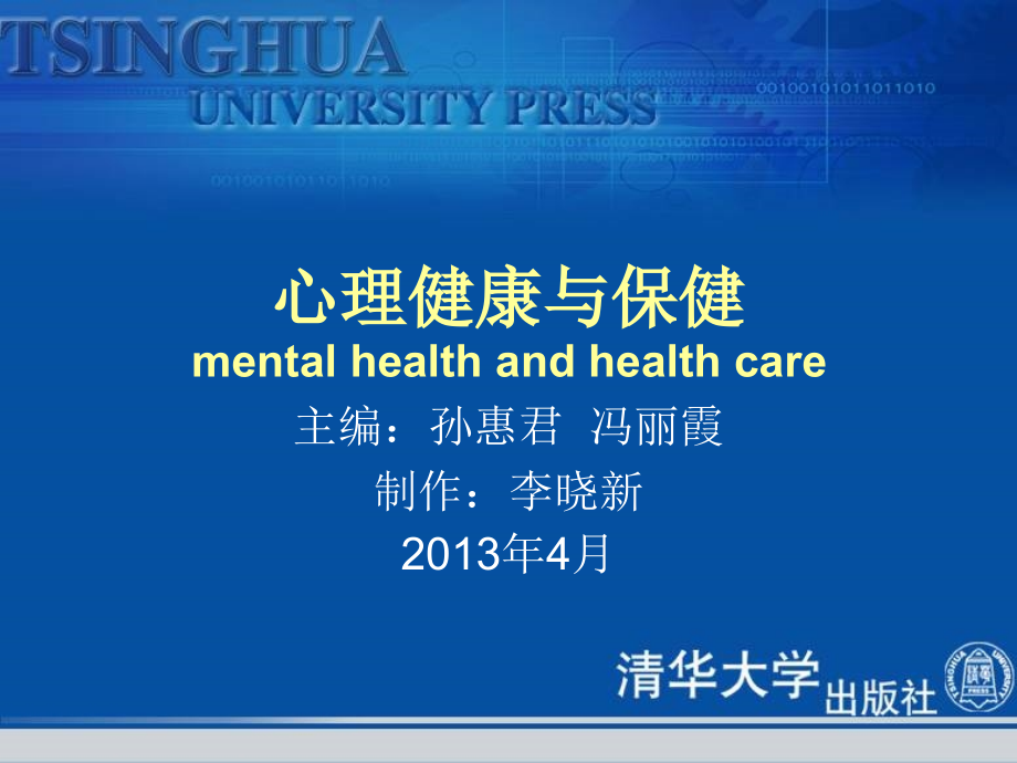 心理健康与保健mentalhealthandhealthcareppt课件_第1页