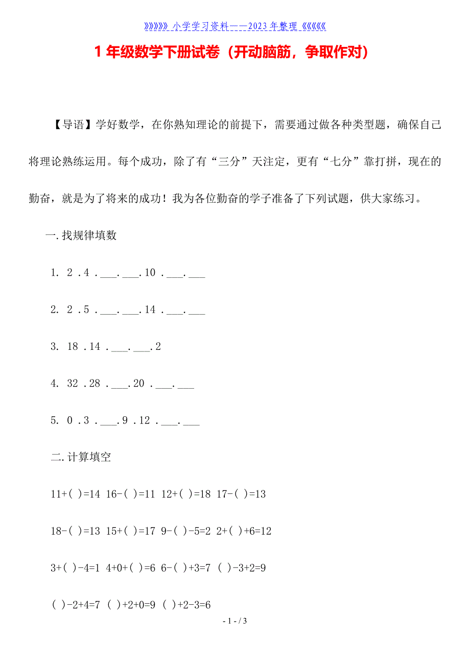 1年级数学下册试卷(开动脑筋-争取作对).doc_第1页