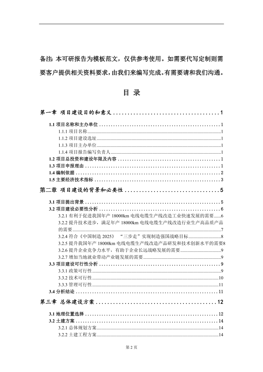 年产18000km电线电缆生产线改造项目建议书写作模板立项备案审批_第2页