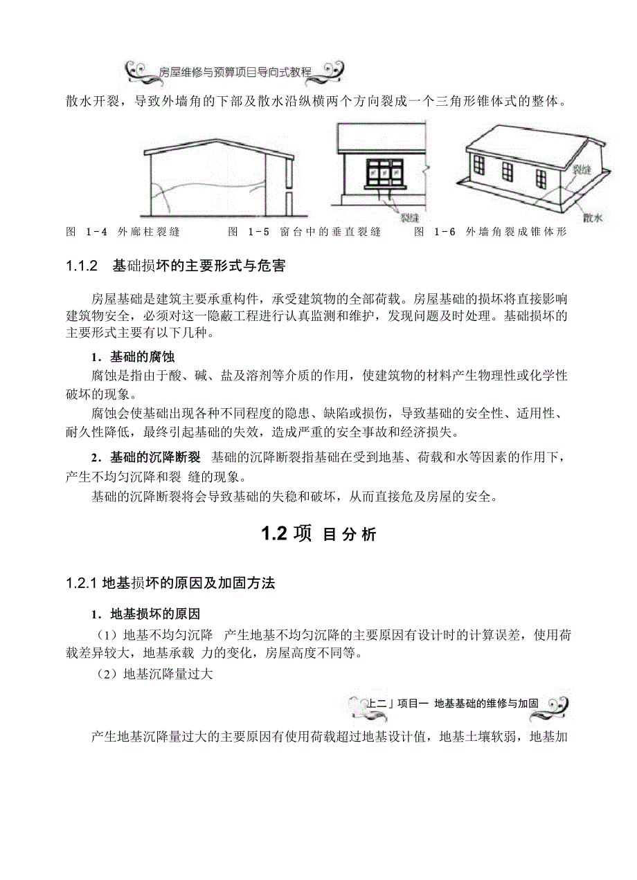 项目一地基基础的维修与加固_第3页