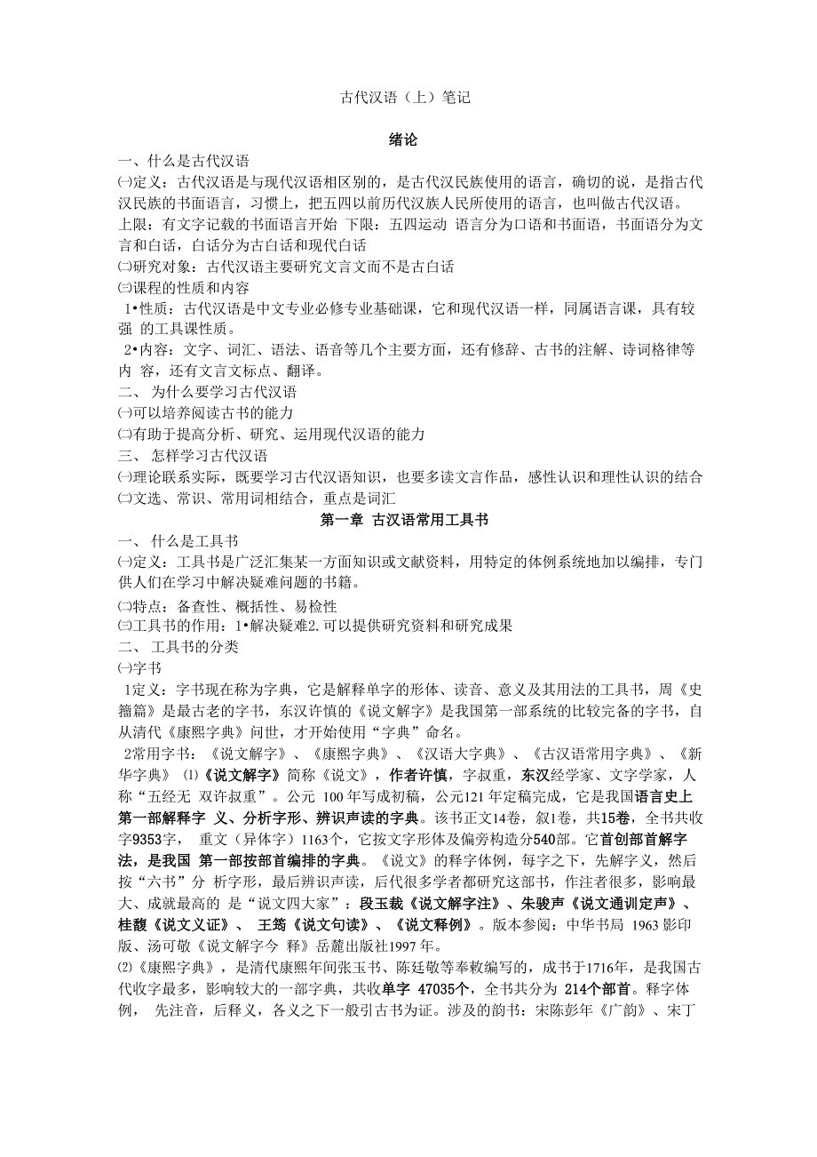 郭锡良古代汉语(上)笔记_第1页