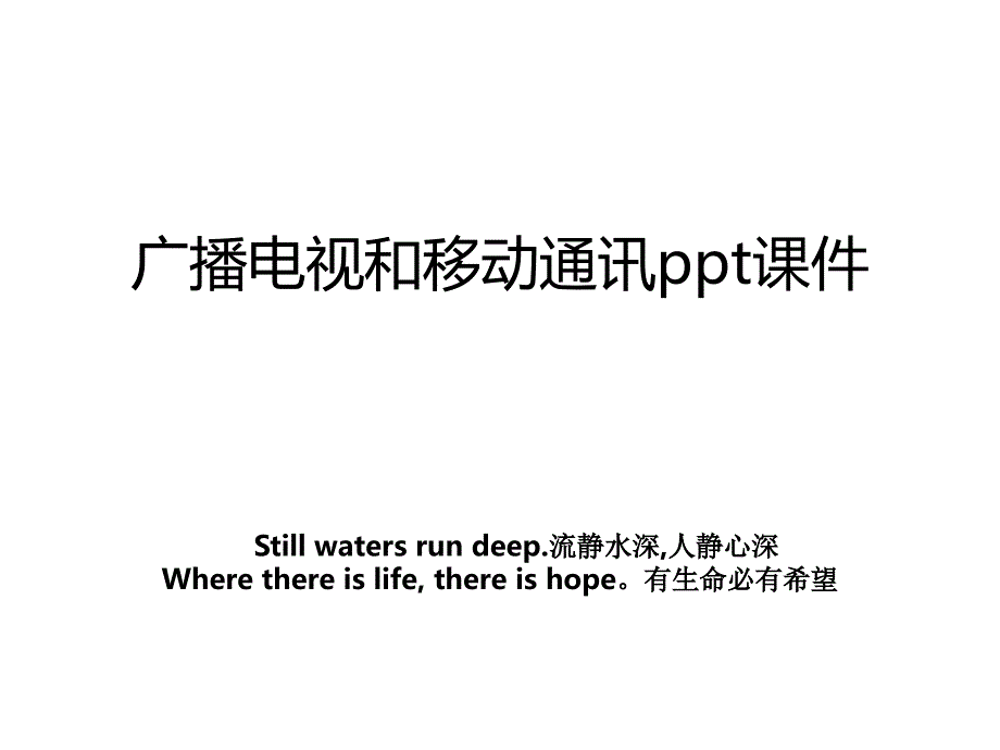 广播电视和移动通讯ppt课件_第1页