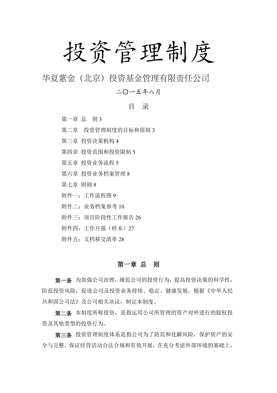 华夏紫金基金公司投资管理制度_第1页