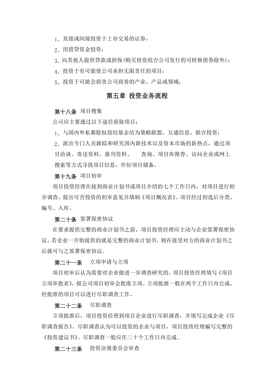 华夏紫金基金公司投资管理制度_第4页