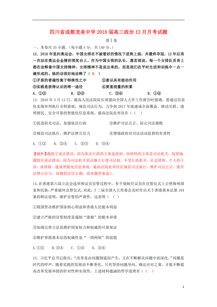 四川省成都龙泉中学2018届高三政治12月月考试题_第1页