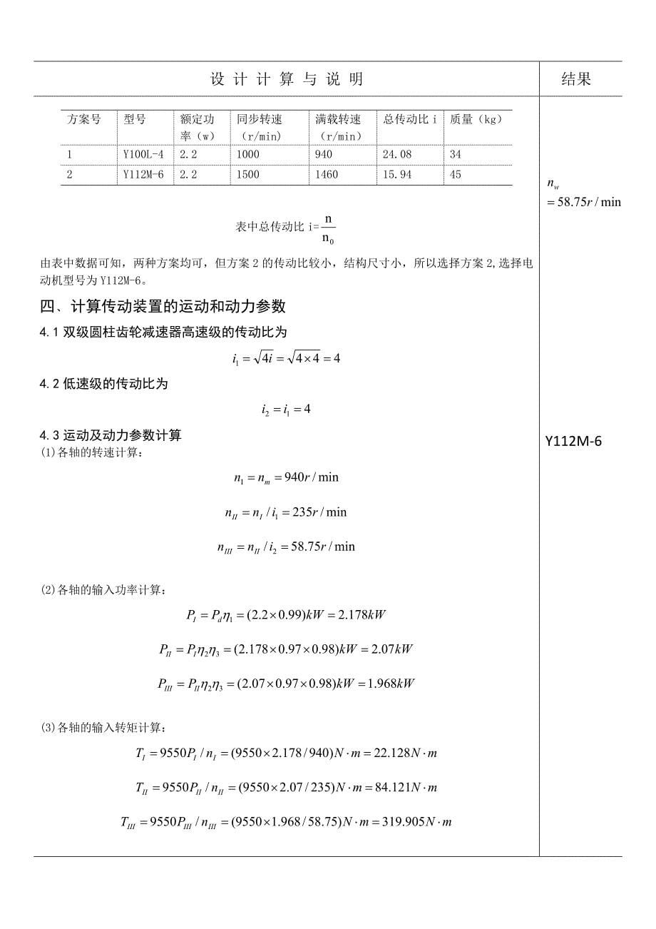 两级共轴式圆柱斜齿轮减速器课程设计正文--大学论文_第5页