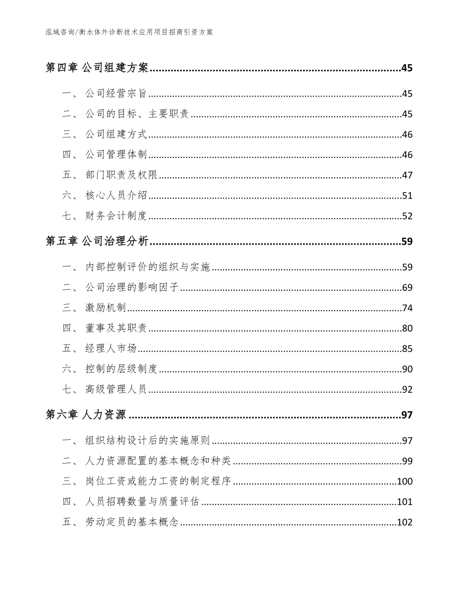 衡水体外诊断技术应用项目招商引资方案（参考模板）_第2页