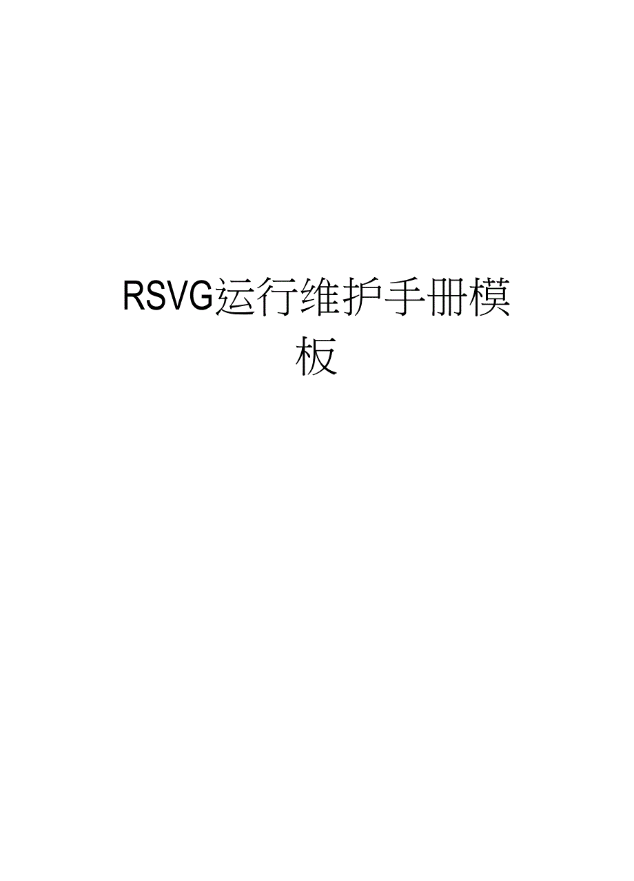 精品RSVG运行维护手册模板_第1页