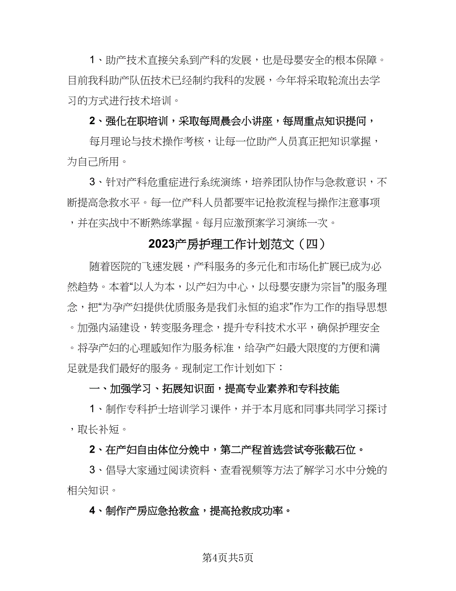 2023产房护理工作计划范文（四篇）.doc_第4页