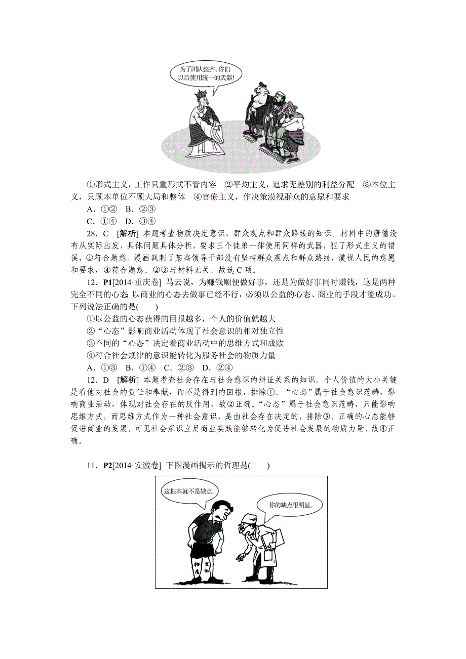 2014年高考政治（高考真题+模拟新题）分类汇编：P认识社会与价值选择.doc_第3页