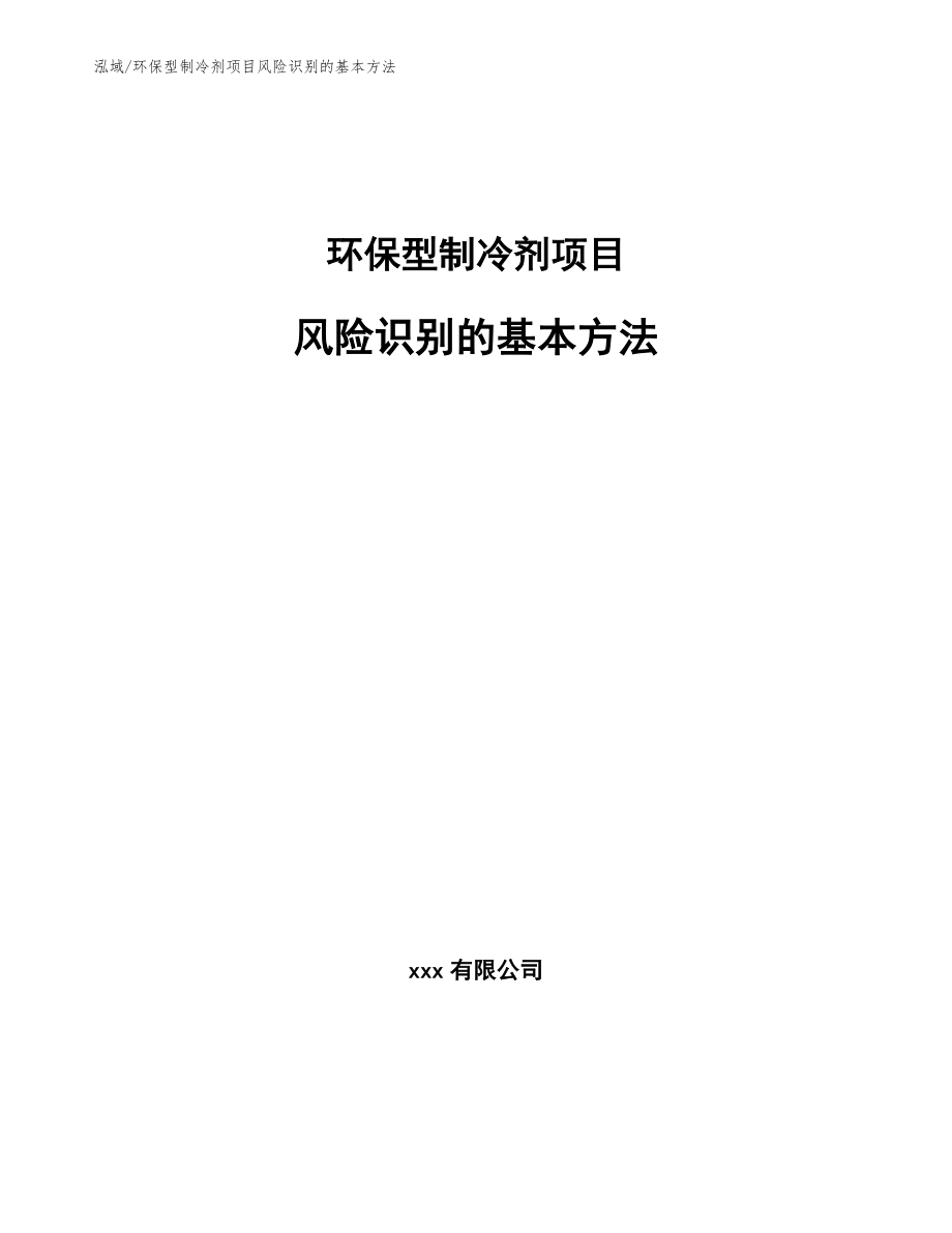 环保型制冷剂项目风险识别的基本方法_第1页