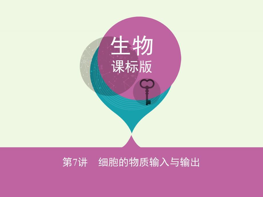 高考生物 分子与细胞 第3单元 细胞的代谢 第7讲 细胞的物质输入与输出（必修1）
