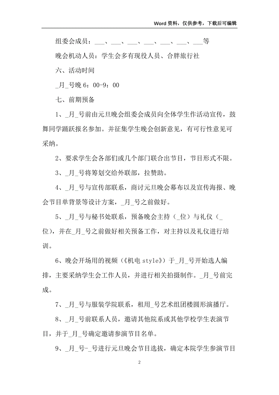 大学元旦晚会活动策划的方案_第2页