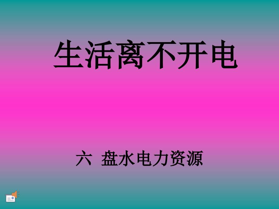 大象版科学三下5.1生活离不开电课件1_第1页