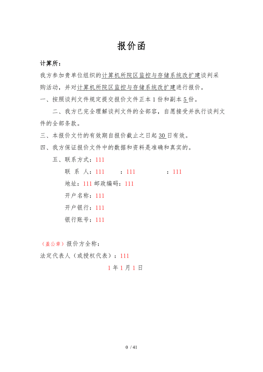 监控与存储系统设计方案招投标书_第4页