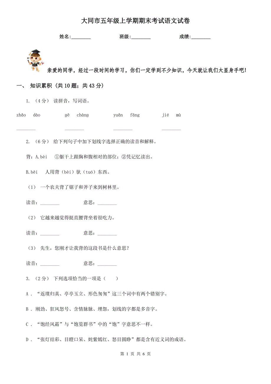 大同市五年级上学期期末考试语文试卷_第1页