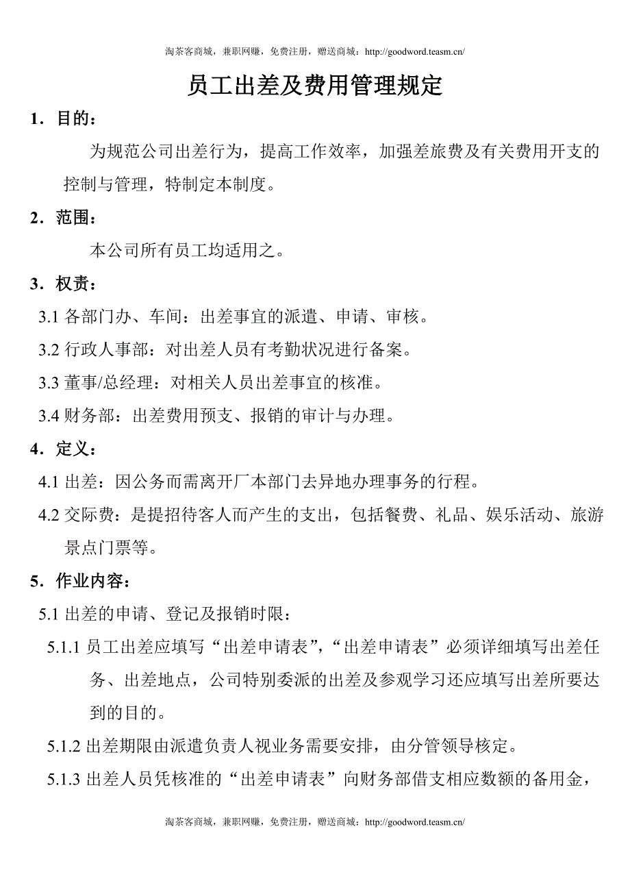 员工出差及费用管理规定_第1页