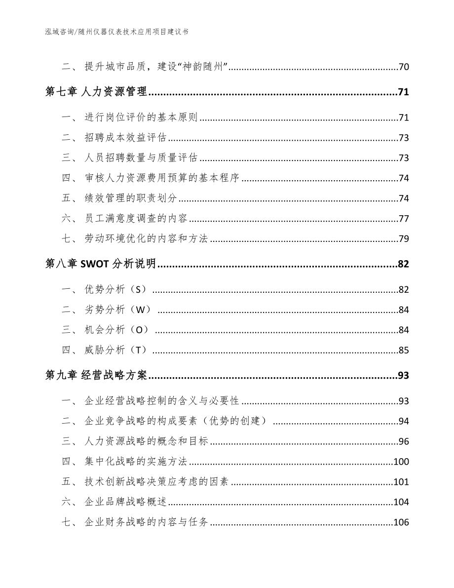 随州仪器仪表技术应用项目建议书_第3页