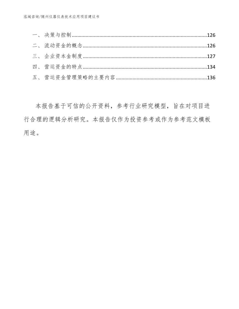 随州仪器仪表技术应用项目建议书_第5页